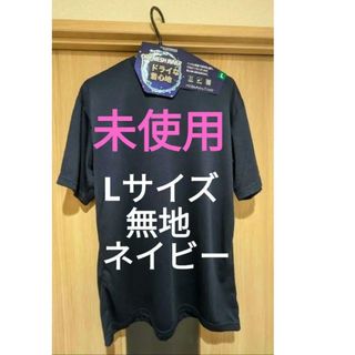 半袖シャツ　Lサイズ　スポーツ　ランニング　運動　ネイビー　青(ウェア)