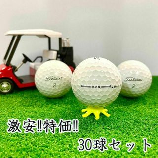 222・★ロストボール タイトリスト AVX ホワイト 30球 B