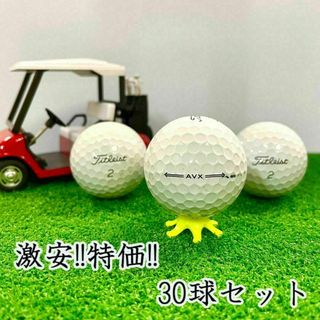 222・★ロストボール タイトリスト AVX ホワイト 30球 B