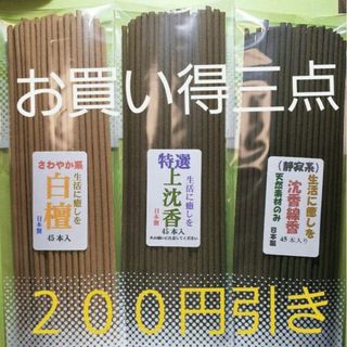 線香　お買得三点(お香/香炉)