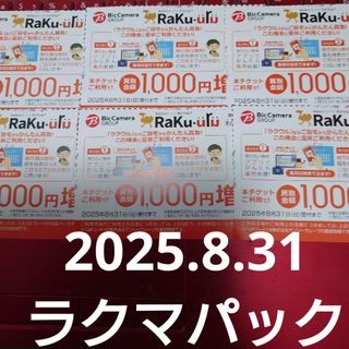 ラクウル1000円増額クーポン6枚セット(ショッピング)