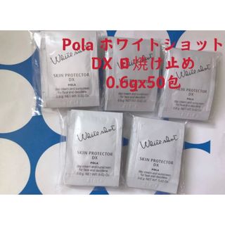 ポーラ(POLA)の限定セールPOLAホワイトショット スキンプロテクターDX日焼け止め50包(日焼け止め/サンオイル)