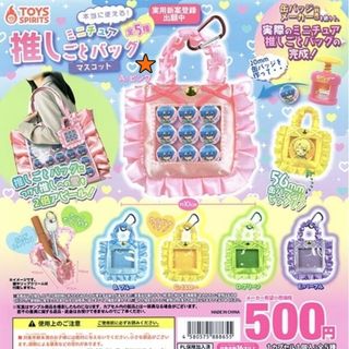 ガチャ ミニチュア 推しごとバッグ マスコット (A.ピンク)(その他)