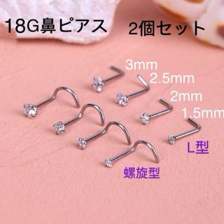 2個セット 18G CZダイヤ ジュエル L型 スパイラル式 鼻ピアス(ピアス)