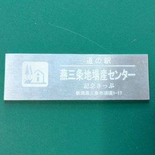 道の駅 金属きっぷ(アルミ) 新潟県【燕三条地場産センター】2桁番号(その他)