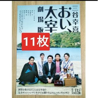 11枚おい、太宰映画　フライヤー　チラシ田中圭小池栄子宮澤エマ(印刷物)