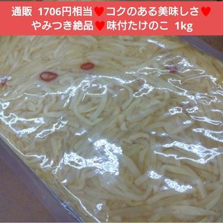 味付たけのこ  1kg  たけのこ  筍  おつまみ  メンマ  おかず  惣菜(レトルト食品)
