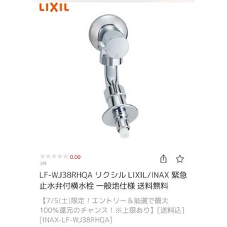 LIXIL LF-WJ38RHQA 水栓部品　新品未開封(その他)
