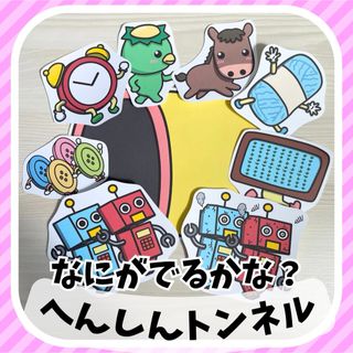 へんしんトンネル　スケッチブック・マグネット・パネルシアター　ペープサート(型紙/パターン)