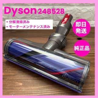 248528 純正品　ダイソンヘッド　ダイレクトドライブクリーナーヘッド