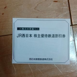 最新 西日本旅客鉄道株主優待鉄道割引券4枚有効期限2026年6月30日(その他)