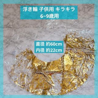 浮き輪 子供用 浮輪 プール 水遊び キラキラ 水遊び うきわ 6~9歳用(マリン/スイミング)