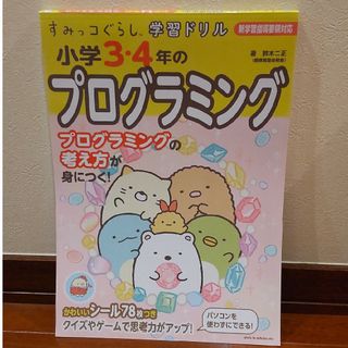 シュフトセイカツシャ(主婦と生活社)のすみっコぐらし　小３・小４のプログラミング　ドリル　小学生(絵本/児童書)