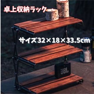 木製ラック 折りたたみ式 アウトドア収納 棚 キャンプ用品 天然木 キッチンにも