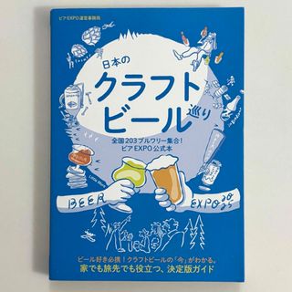 日本のクラフトビール巡り　全国２０３ブルワリー集合！ビアＥＸＰＯ公式本
