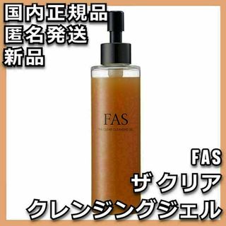 FAS ザ クリア クレンジングジェル(クレンジング/メイク落とし)