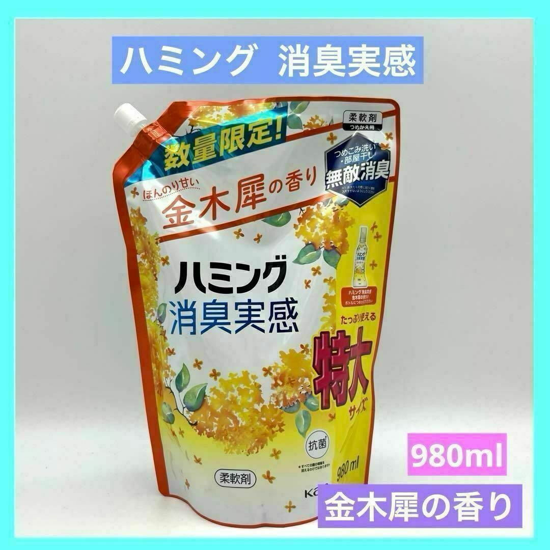 ハミング 消臭実感 金木犀の香り つめかえ用 特大 980ml 柔軟剤 未使用品 インテリア/住まい/日用品の日用品/生活雑貨/旅行(洗剤/柔軟剤)の商品写真