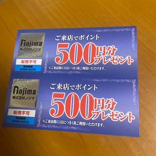 ノジマ株主優待券1000ポイント分(その他)