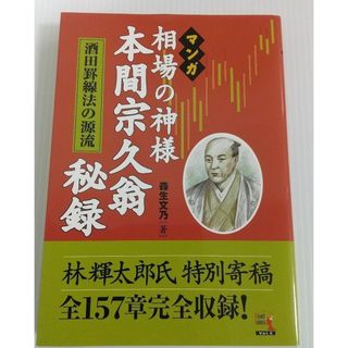 マンガ相場の神様本間宗久翁秘録 : 酒田罫線法の源流(ビジネス/経済)