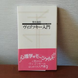 ヴィゴツキ－入門 柴田義松 