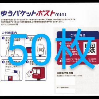 ゆうパケットポストmini 50枚(印刷物)