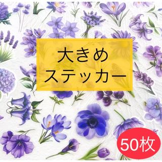 大きめ ステッカー　フラワー 紫花　50枚　フレークシール　ダイカット(シール)
