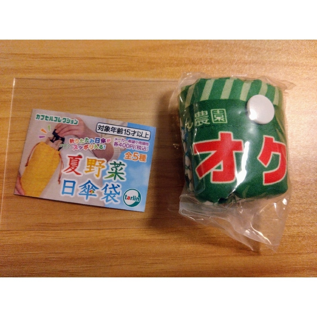 夏野菜 日傘袋　オクラ （ ショルダー ） エンタメ/ホビーのコレクション(その他)の商品写真