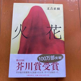 火花