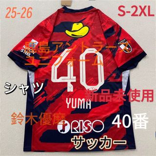25-26 鹿島アントラーズ ユニフォーム シャツ ホーム40番 鈴木優磨(ウェア)