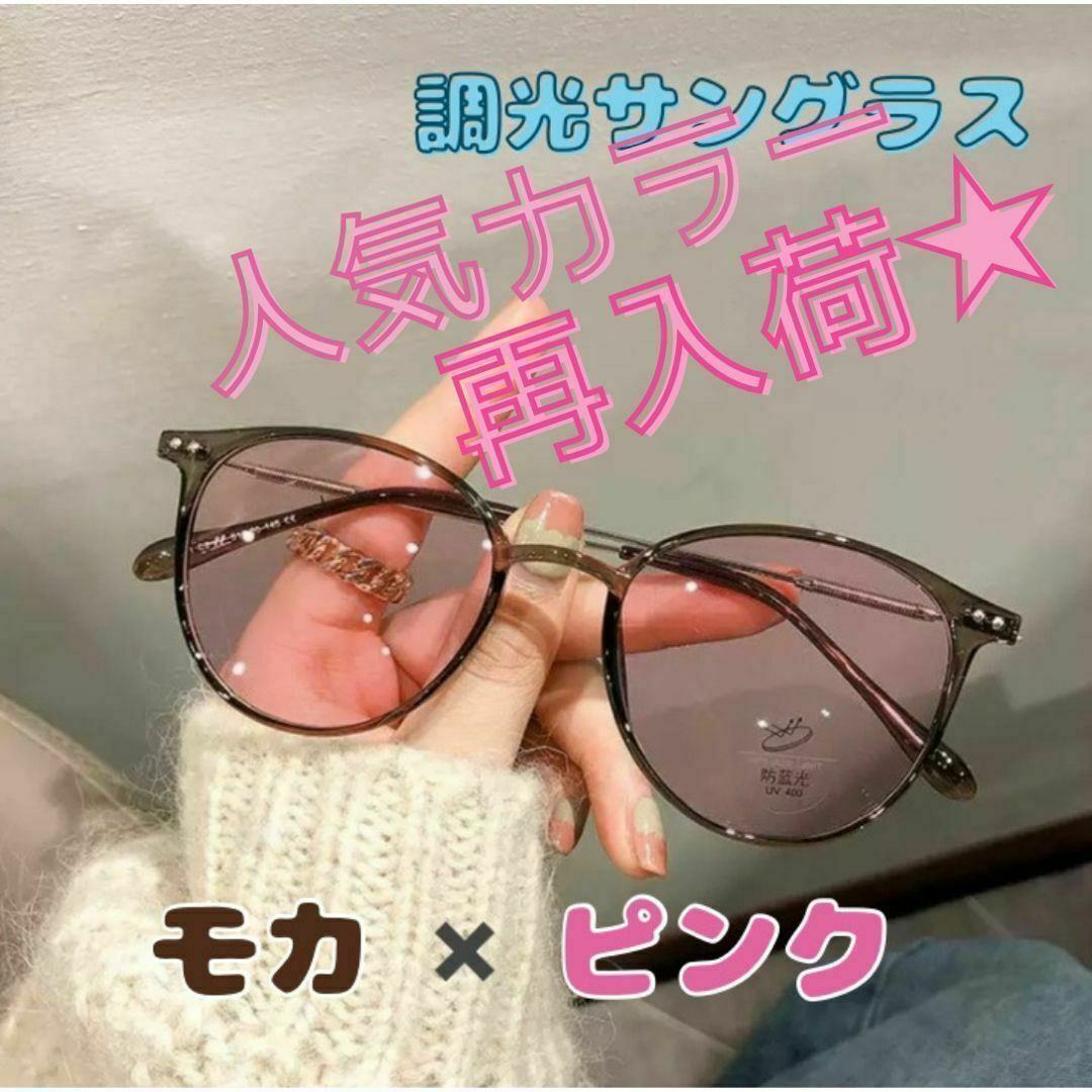 調光サングラス モカ×ピンク　UVカット 伊達メガネ　ブルーライト　おしゃれ レディースのファッション小物(サングラス/メガネ)の商品写真