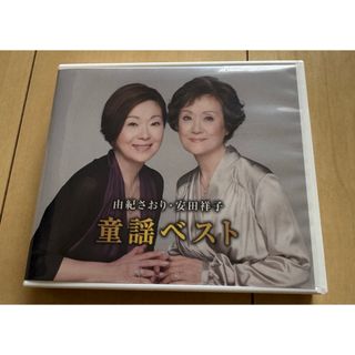 童謡ベスト　由紀さおり•安田祥子