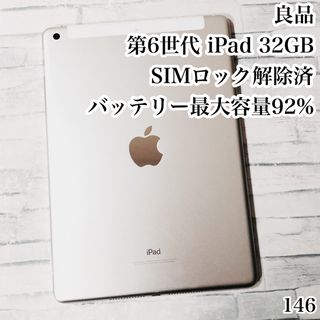アイパッド(iPad)の良品 第6世代 iPad 32GB SIMフリー　管理番号：146(タブレット)