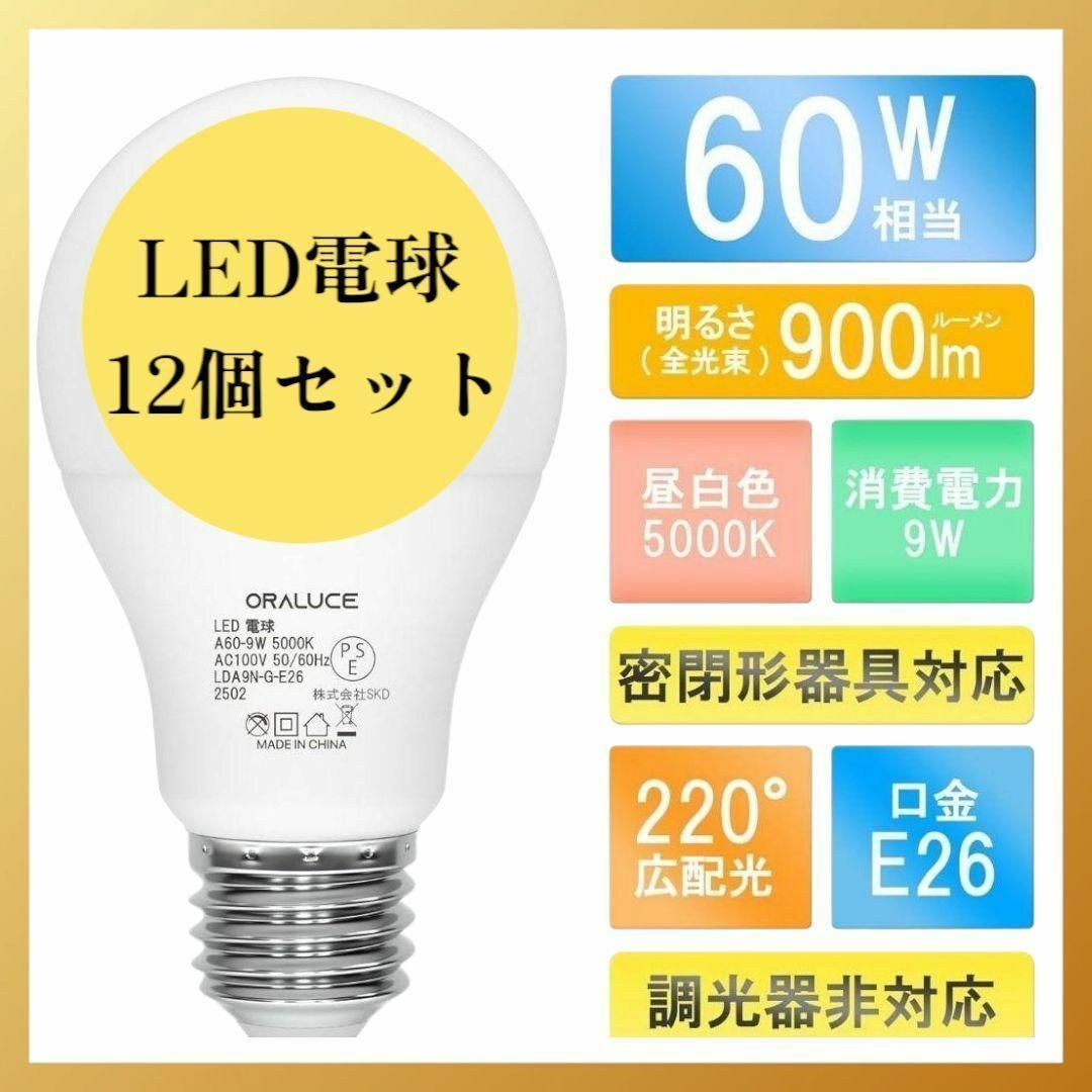 LED電球 E26口金 9W 900lm 60W形相当 昼白色 12個入 インテリア/住まい/日用品のライト/照明/LED(蛍光灯/電球)の商品写真
