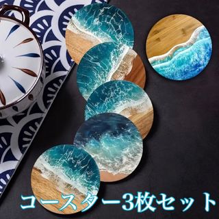 波モチーフ コースター3枚セット 海 おしゃれ 木製 レジン ブルー