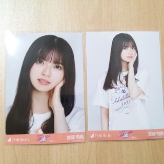 乃木坂46 齋藤飛鳥 生写真 真夏の全国ツアー2021 愛知(アイドルグッズ)