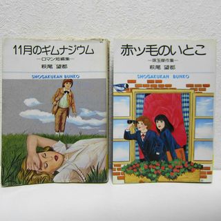 萩尾望都　11月のギムナジウム、赤ッ毛のいとこ(少女漫画)