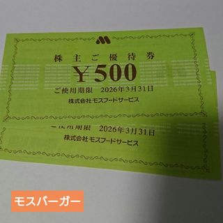 モスバーガー ミスタードーナツ 株主優待券(レストラン/食事券)