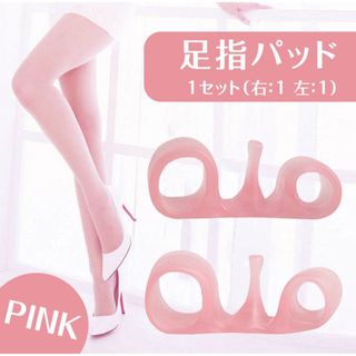 足指パッド 外反母趾(ピンク)姿勢矯正 ストレッチ 男女兼用(エクササイズ用品)