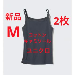ユニクロ(UNIQLO)の【2枚セット】　新品　ユニクロ　コットンキャミソール　Mサイズ　ダークグレー(キャミソール)