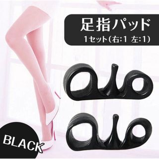 足指パッド 外反母趾(黒)姿勢矯正 ストレッチ 男女兼用(エクササイズ用品)