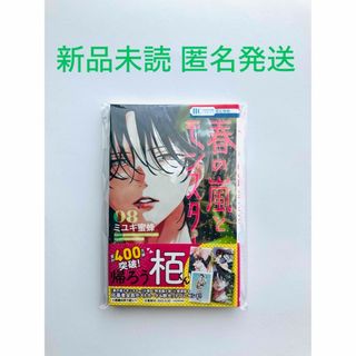 春の嵐のモンスター 8巻 ミユキ蜜蜂 新品未読 匿名発送(少女漫画)