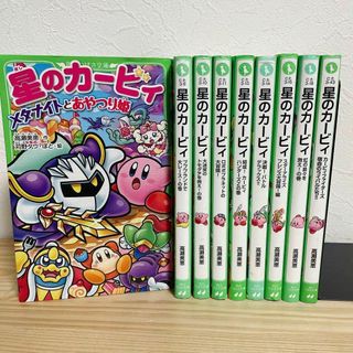 星のカービィ　文庫　角川つばさ文庫　9冊セット