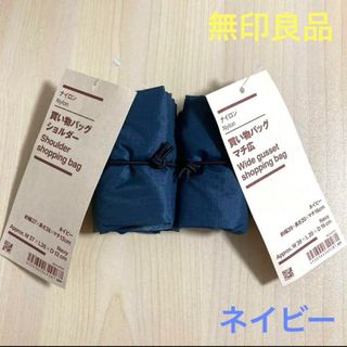 ムジルシリョウヒン(MUJI (無印良品))の無印良品 『買い物バッグ マチ広＆ショルダー ２点セット(ネイビー)』(エコバッグ)