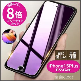 iPhone15 plus ブルーライト ガラスフィルム 全面保護 フィルム(保護フィルム)
