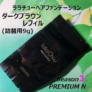 ララチュー ヘアファンデーション シーズン３ ダークブラウン詰替用レフィル(カラーリング剤)