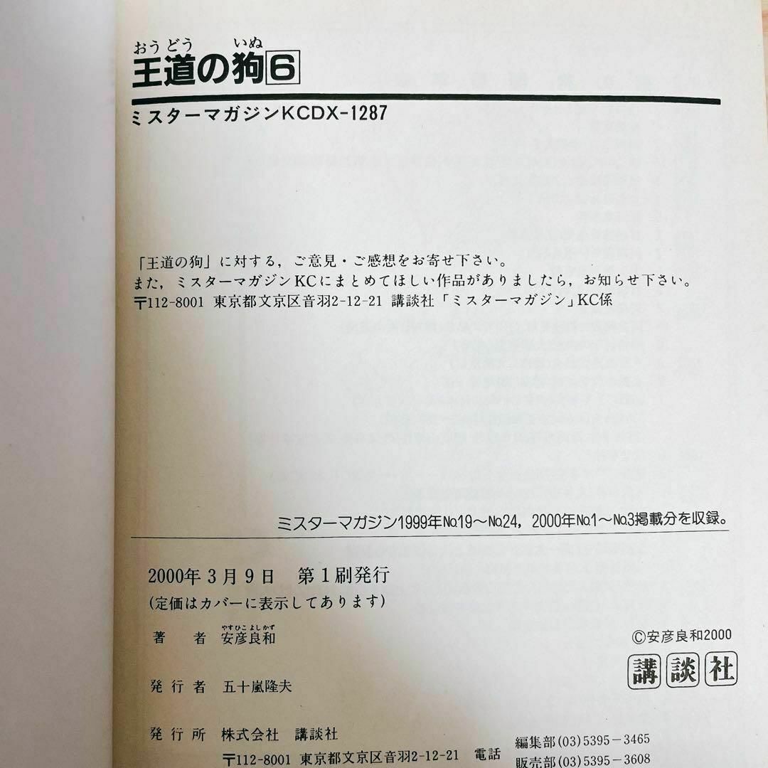 【全巻初版】王道の狗 全1〜6巻セット 安彦良和 希少 エンタメ/ホビーの漫画(全巻セット)の商品写真
