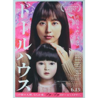 ドールハウス【非売品】チラシ おまけ付■長澤まさみ 瀬戸康史/矢口史靖(印刷物)