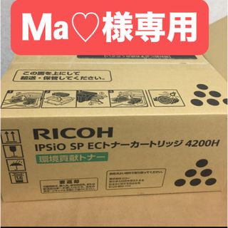 リコー(RICOH)のMa様専用　トナー4200H2箱 SP C840ME用トナー (黒)2本(オフィス用品一般)