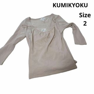 クミキョク(kumikyoku（組曲）)の【かわいい☆KUMIKYOKU】ベージュ　アンサンブル　キャミソール　サイズ2(アンサンブル)