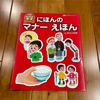 にほんのマナーえほん(絵本/児童書)